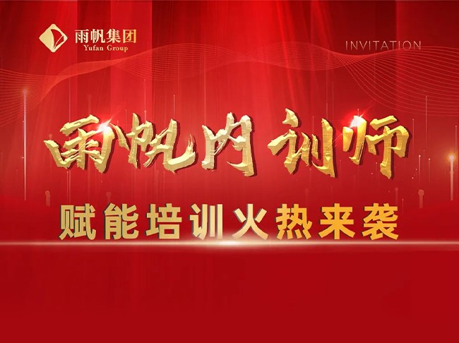 雨帆内训师赋能培训火热来袭！