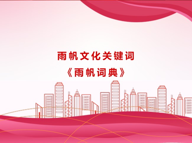 雨帆文化关键词《雨帆词典》