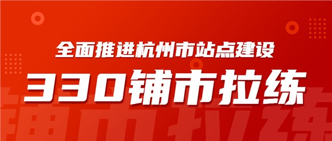 2022雨帆集团 | 杭州330铺市拉练首战告捷
