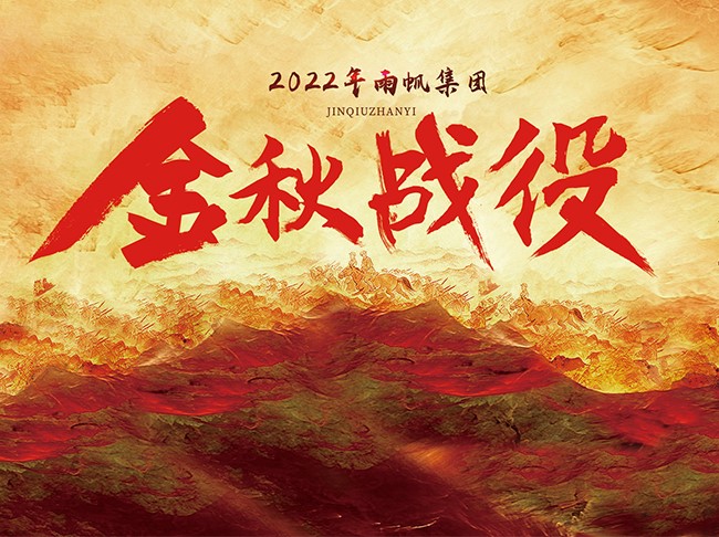 金戈铁马.决战金秋 | 2022雨帆集团金秋战役暨燃战魔训营顺利举行