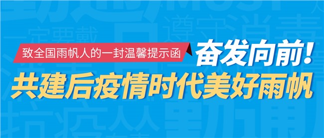 奋发向前！共建后疫情时代美好雨帆