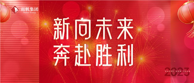 新向未来.奔赴胜利 | 雨帆集团董事长杜锋2023年元旦致辞