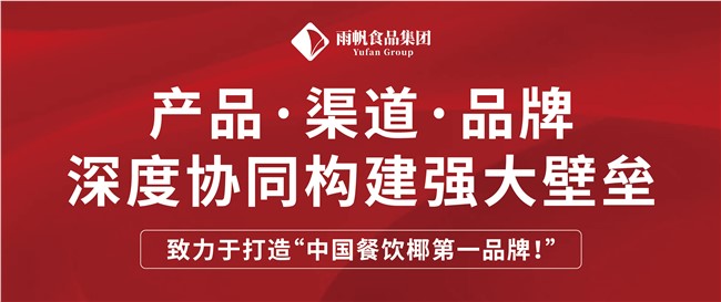 污污漫画
 | 产品.渠道.品牌深度协同构建强大壁垒，致力于打造“中国餐饮椰第一品牌！”