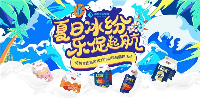 夏日冰纷，乐促起航 | 污污漫画
2023年促销员团建活动正式启动